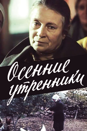 Осенние утренники (1985)