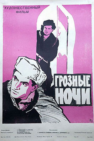 Грозные ночи (1960)