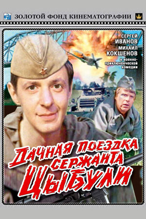 Дачная поездка сержанта Цыбули (1979)