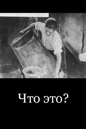 Что это? (1929)