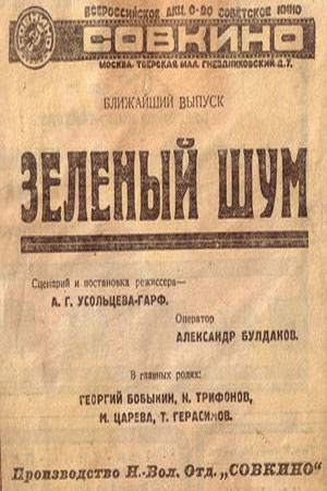 Зеленый шум (1928)