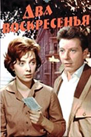 Два воскресенья (1963)