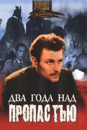 Два года над пропастью (1966)