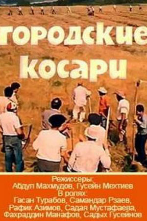 Городские косари (1985)