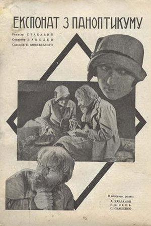 Экспонат из паноптикума (1929)