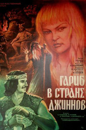 Гариб в стране джиннов (1977)