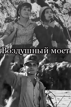 Воздушный мост (1974)