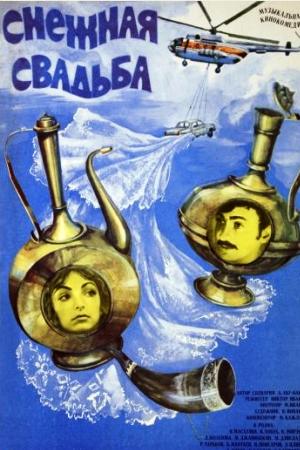 Снежная свадьба (1980)