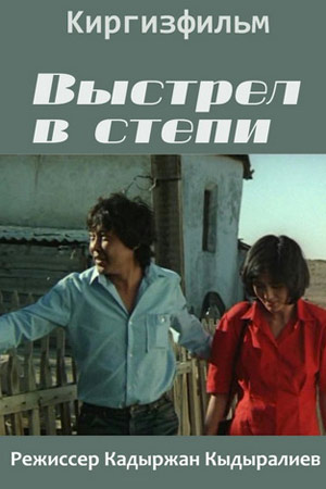 Выстрел в степи (1990)