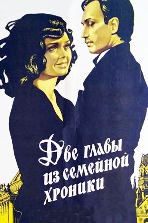 Две главы из семейной хроники (1982)