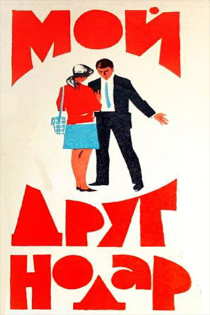 Мой друг Нодар (1967)