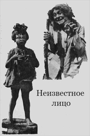 Неизвестное лицо (1930)