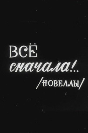 Всё сначала&#33;.. (киноальманах) (1975)