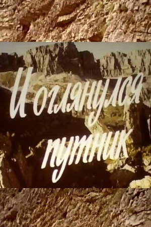 И оглянулся путник (1985)