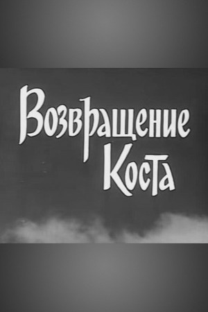 Возвращение Коста (1967)