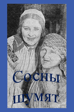 Сосны шумят (1929)