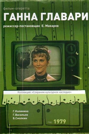 Ганна Главари (1979)