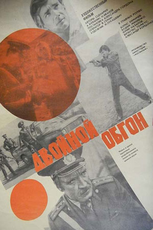 Двойной обгон (1984)