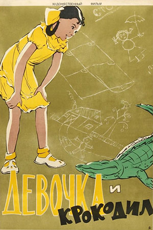 Девочка и крокодил (1956)