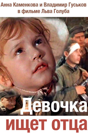 Девочка ищет отца (1959)