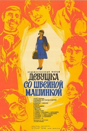 Девушка со швейной машинкой (1980)