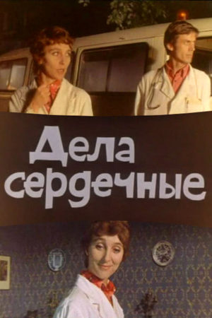 Дела сердечные (1973)