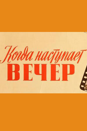 Когда наступает вечер (1955)