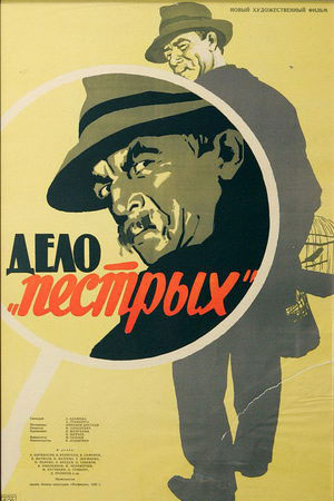 Дело «пёстрых» (1958)