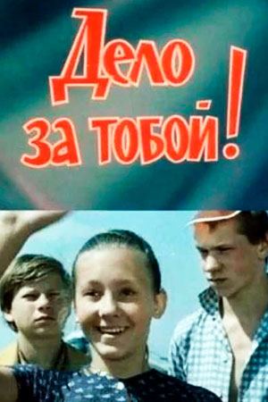 Дело за тобой (1983)