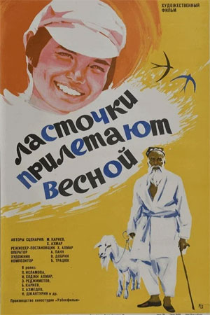 Ласточки прилетают весной (киноальманах) (1974)