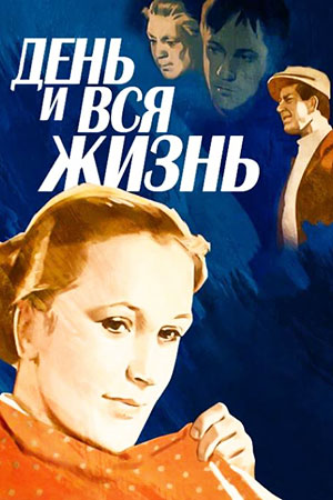 День и вся жизнь (1969)