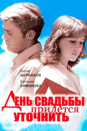 День свадьбы придётся уточнить (1979)