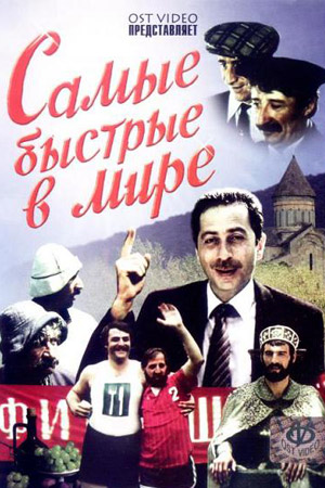 Самые быстрые в мире (1985)