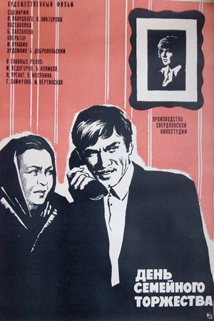 День семейного торжества (1976)