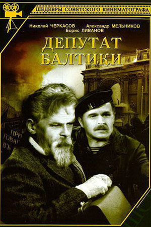 Депутат Балтики (1936)