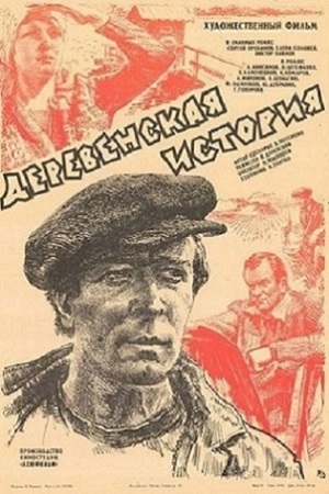 Деревенская история (1981)