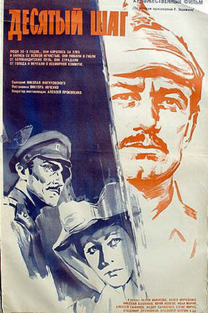 Десятый шаг (1967)