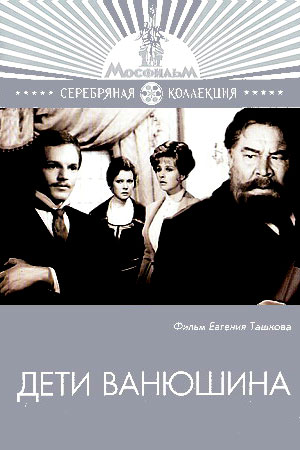 Дети Ванюшина (1973)