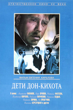 Дети Дон-Кихота (1965)