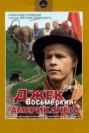 Джек Восьмёркин – &quot;американец&quot; (1986, 1987)