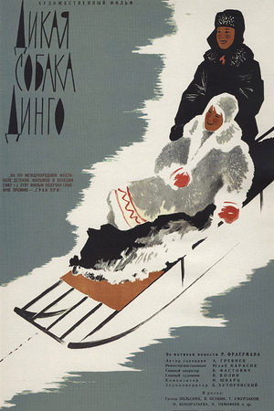 Дикая собака Динго (1962)