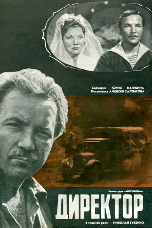 Директор (1970)