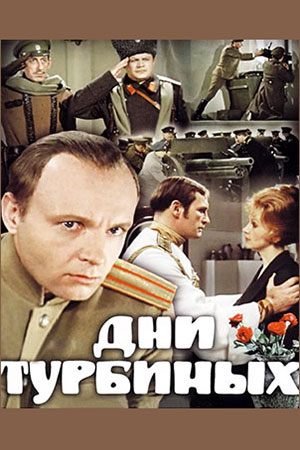 Дни Турбиных (1976)