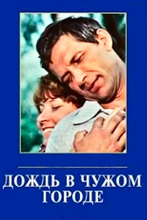 Дождь в чужом городе (1979)