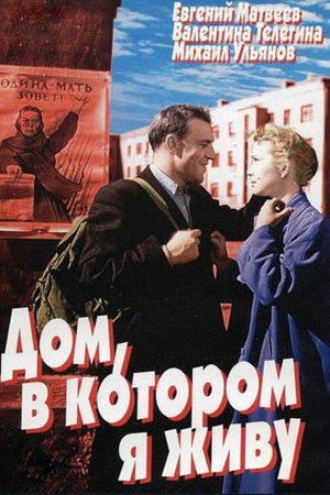 Дом, в котором я живу (1957)