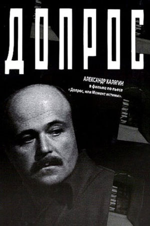 Допрос (1979)