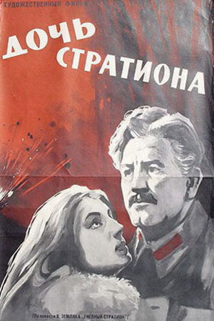 Дочь Стратиона (1964)