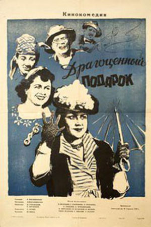 Драгоценный подарок (1956)