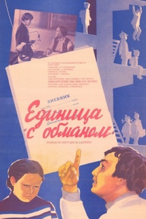 Единица «с обманом» (1984)