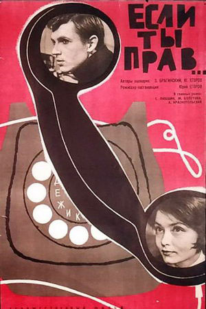 Если ты прав... (1963)